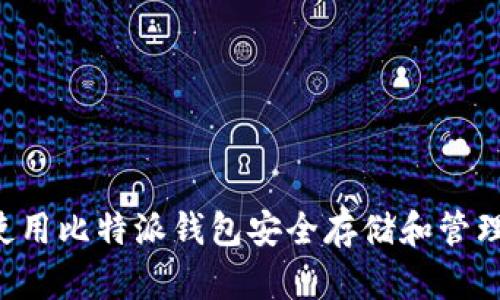 如何使用比特派钱包安全存储和管理USDT