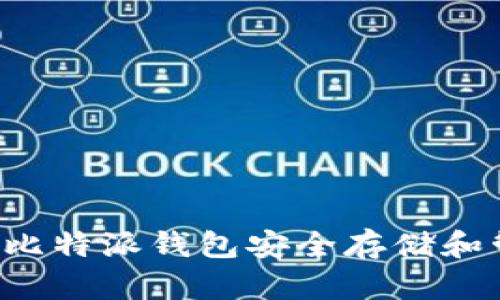 如何使用比特派钱包安全存储和管理USDT