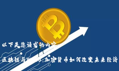 以下是您请求的内容： 

区块链与Web3：加密货币如何改变未来经济
