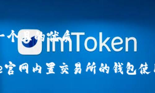 思考一个且的优质

Bitpie官网内置交易所的钱包使用指南