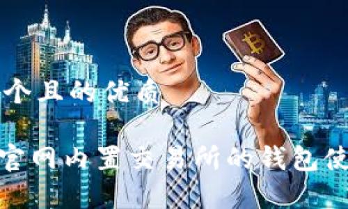 思考一个且的优质

Bitpie官网内置交易所的钱包使用指南