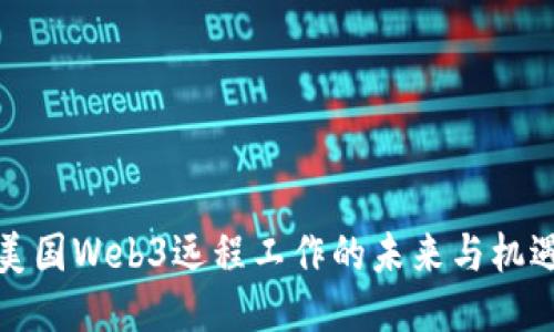 美国Web3远程工作的未来与机遇