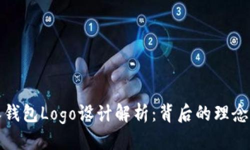 优质  
比特派钱包Logo设计解析：背后的理念与创意