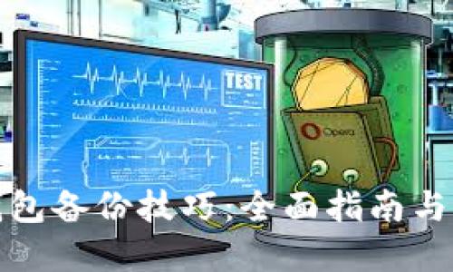 比特币钱包备份技巧：全面指南与实用步骤