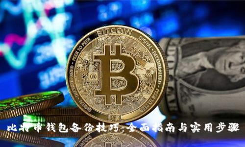 比特币钱包备份技巧：全面指南与实用步骤