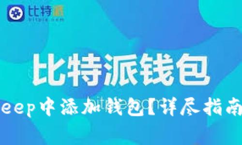 如何在BitKeep中添加钱包？详尽指南与注意事项