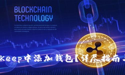 如何在BitKeep中添加钱包？详尽指南与注意事项