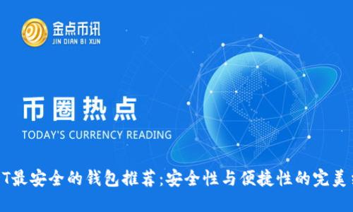 USDT最安全的钱包推荐：安全性与便捷性的完美结合