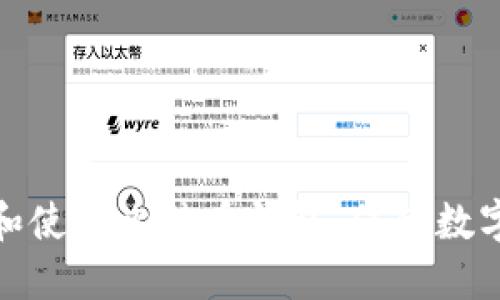 如何选择和使用比特币钱包，保障数字资产安全