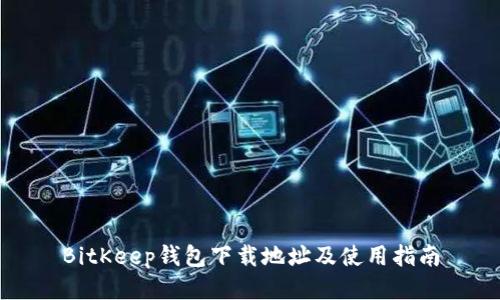 BitKeep钱包下载地址及使用指南