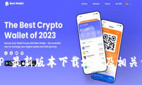 BitP 最新版本下载地址及相关信息