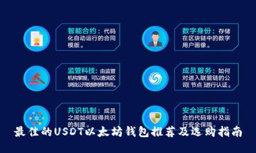 最佳的USDT以太坊钱包推荐及选购指南