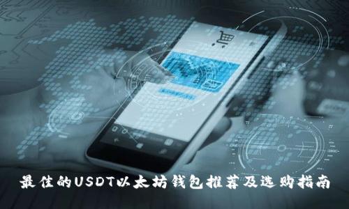 最佳的USDT以太坊钱包推荐及选购指南