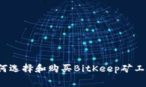 如何选择和购买BitKeep矿工费？