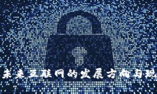 Web3：未来互联网的发展方向与现状分析