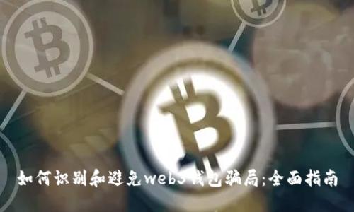 如何识别和避免web3钱包骗局：全面指南