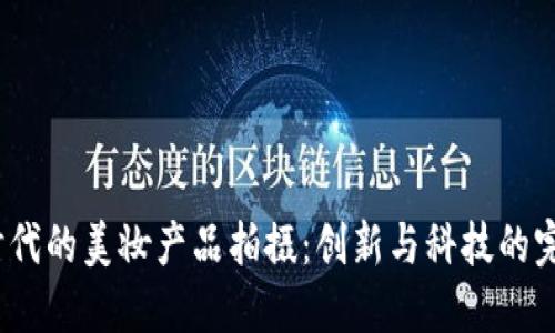 Web3时代的美妆产品拍摄：创新与科技的完美结合