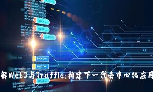 深入了解Web3与Truffle：构建下一代去中心化应用的利器