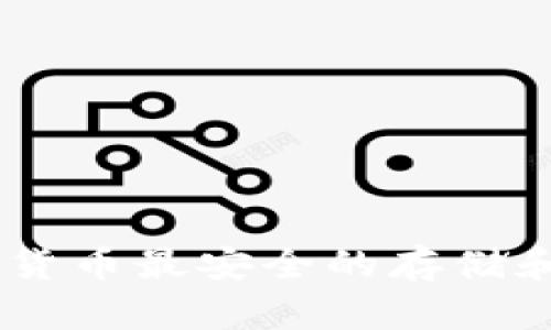 : 比特派：加密货币最安全的存储和交易解决方案