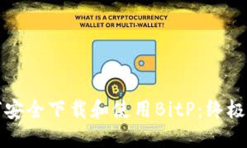 如何安全下载和使用BitP：终极指南