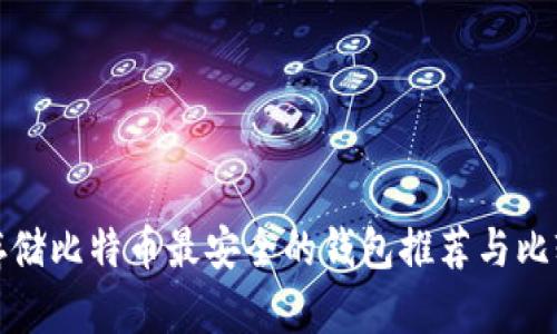 存储比特币最安全的钱包推荐与比较