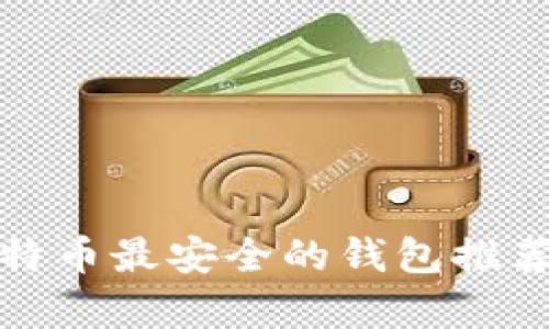 存储比特币最安全的钱包推荐与比较