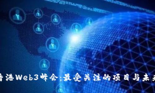 探索香港Web3峰会：最受关注的项目与未来趋势