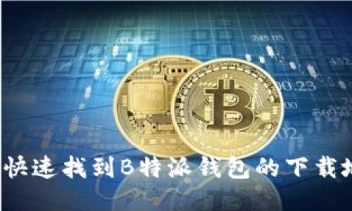 如何快速找到B特派钱包的下载地址？