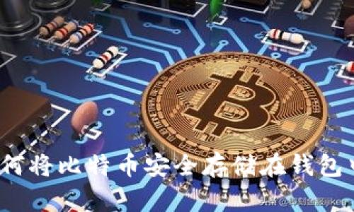 如何将比特币安全存储在钱包中？