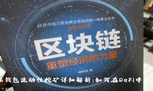 比特派钱包流动性挖矿详细解析：如何在DeFi中获取收益