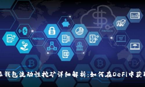 比特派钱包流动性挖矿详细解析：如何在DeFi中获取收益