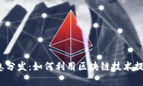 Web3时代的信息分发：如何利用区块链技术提升信息传播效率