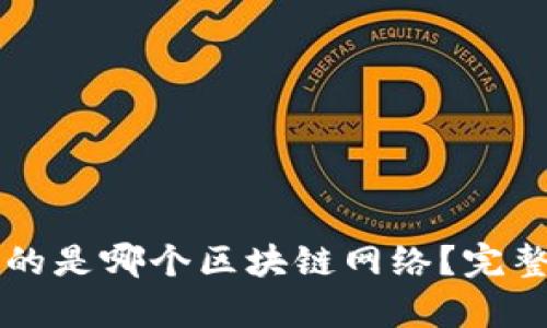 bk钱包转账使用的是哪个区块链网络？完整解析与使用指南