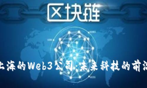 探索上海的Web3公司：未来科技的前沿阵地