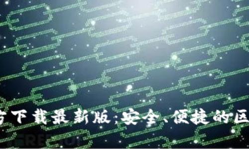 思考和关键词

: BitPapp官方下载最新版：安全、便捷的区块链钱包体验
