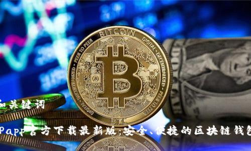 思考和关键词

: BitPapp官方下载最新版：安全、便捷的区块链钱包体验