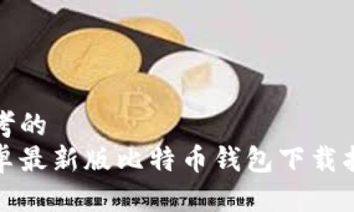 思考的  
安卓最新版比特币钱包下载指南