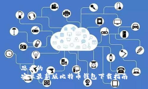 思考的  
安卓最新版比特币钱包下载指南