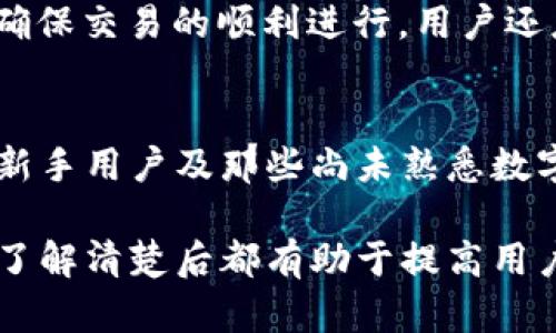 如何在B特派钱包中安全购买加密货币？
B特派, 钱包, 购买加密货币, 数字货币/guanjianci

引言
在数字货币交易日益普及的今天，越来越多的投资者开始关注加密货币的购买途径。作为其中的重要工具，B特派钱包的功能引起了用户的广泛关注。B特派钱包不仅提供了存储数字资产的功能，同时也让用户能够在平台内直接购买加密货币。这一功能为用户提供了方便快捷的交易体验，也促进了数字资产的流通。

B特派钱包概述
B特派钱包是一款界面友好、功能强大的数字货币钱包，其特点在于安全性与便捷性并重。用户可以通过这个钱包管理多种类型的加密货币，随时随地掌握资产情况。值得一提的是，B特派钱包不仅支持存储和转账功能，还允许用户通过其平台购买各类加密货币。这一特性深受用户的喜爱，为他们的投资带来了更多选择性。

B特派钱包如何购买加密货币？
在B特派钱包中购买加密货币相对简单，用户只需按照以下步骤进行操作。首先，用户需要下载并安装B特派钱包应用，注册并完成身份验证。完成注册后，用户可以通过钱包首页直接选择“购买”选项。进入购买页面后，用户可以选择想要购买的加密货币，输入购买金额，并选择支付方式，一般支持多种支付方式，如银行卡及其他电子支付手段。最后，确认订单后即可完成购买。

购买加密货币的安全性
在进行加密货币交易时，安全性是用户最为关心的问题。B特派钱包在这方面做了大量工作。首先，它采用了先进的加密技术来保护用户的私钥与交易信息。此外，B特派钱包还设有多重身份验证系统，确保只有经过身份认证的用户才能进行购买交易。同时，平台也贴心地提供了交易记录查询功能，让用户能够随时掌握自己的交易情况。通过这些措施，B特派钱包极大增强了用户在购买加密货币时的安全感。

用户在使用B特派钱包购买币时需注意的事项
虽然在B特派钱包中购买加密货币相对简单，但用户在操作过程中仍然需要注意一些事项。首先，务必确认所选择的加密货币是自己想要购买的，避免因误操作造成损失。此外，用户应时刻关注市场行情，选择适当的时机进行购买，以降低投资风险。另外，建议用户在创建钱包时设置复杂密码，并启用二次身份验证，以防止他人非法访问。另外，定期备份钱包的数据也是非常有必要的。

总结
B特派钱包作为一款集成化设计的数字货币钱包，为用户提供了一个便捷的购买平台。通过简单的步骤，用户就可以实现加密货币的购买，并享受到高安全性保障。然而，用户在购买过程中依然需要谨慎行事，关注市场情况，妥善管理自己的数字资产。在未来，随着加密货币的不断普及，B特派钱包必将为更多用户提供更加优质的服务。

相关问题
下面是用户可能会针对B特派钱包及其购买加密货币功能提出的一些问题：
ol
    liB特派钱包支持哪些类型的加密货币？/li
    li怎样保证我在B特派钱包的资金安全？/li
    liB特派钱包的手续费如何？/li
    li如何解决B特派钱包中的交易问题？/li
    li在B特派钱包中购买加密货币后，如何进行转账？/li
    liB特派钱包是否支持法币交易？/li
/ol

1. B特派钱包支持哪些类型的加密货币？
B特派钱包支持多种主流的加密货币，包括比特币（BTC）、以太坊（ETH）、瑞波币（XRP）、莱特币（LTC）等。随着市场的发展，B特派钱包可能还会逐步增加对各种新兴数字货币的支持，以满足用户的多样化需求。在使用B特派钱包之前，用户可以前往其官方网站或应用内查看支持的具体币种列表，以便于进行更为精准的投资。

2. 怎样保证我在B特派钱包的资金安全？
资金安全是每个加密货币用户最为关心的问题。B特派钱包采取了一系列安全措施来保护用户的资产。首先，用户的私钥是在本地设备生成并储存，未经过网络传输，这样可以有效减少被攻击的危险。其次，B特派钱包设置了二次身份验证，用户在进行重要操作（如转账、提现）时需要额外的身份验证，确保操作者是账户的合法持有人。此外，定期备份钱包数据、使用复杂密码以及更新应用程序也是维护资金安全的重要方式。

3. B特派钱包的手续费如何？
手续费是用户在购买加密货币时不可避免的支出。B特派钱包的手续费可能因所选择的支付方式、交易金额及所购币种而有所不同。一般来说，购买主流币种（如BTC、ETH）时手续费相对较低。此外，B特派钱包会在进行交易前向用户显示具体的手续费信息，让用户在确认交易前能够清楚了解费用情况。为了更好地掌握自身的投资成本，用户可以在官方页面查看有关费用的详细说明。

4. 如何解决B特派钱包中的交易问题？
在使用B特派钱包的过程中，用户可能会遇到各种交易问题，例如交易延迟、资金未到账等情况。首先，建议用户查看网络状态以及交易确认情况，如果确认交易已进行但未到账，可以联系B特派钱包的客服寻求帮助。通常情况下，客服会要求用户提供相关交易凭证以便快速定位问题原因。另外，用户在发送交易时应仔细核对所有信息，确保地址和金额输入无误，来尽量避免因操作失误导致的交易问题。

5. 在B特派钱包中购买加密货币后，如何进行转账？
在B特派钱包中购买加密货币后，用户可以根据自身需求进行转账操作。用户首先需打开B特派钱包应用，找到“转账”选项。接着，输入接收方的地址和所需要转账的金额，核实无误后点击确认。为了确保交易的顺利进行，用户还应注意网络状态，避免在网络不稳定时进行转账操作。如果用户希望使用快捷转账功能，建议选择一定的手续费，以保证交易更快被确认。

6. B特派钱包是否支持法币交易？
B特派钱包在支持加密货币交易的同时，也逐步开始支持法币交易，以提高用户的便利性。通过法币交易，用户可以直接用本地货币购买加密货币，无需经过复杂的币币交易。这一功能极大地方便了新手用户及那些尚未熟悉数字货币交易流程的用户。不过，具体的法币支持情况及交易限制可能因地区而异，建议用户在使用前务必查看相关平台说明，以确保合规交易。

综上所述，B特派钱包为加密货币的购买与交易提供了便捷的解决方案，通过深入了解该钱包的功能和注意事项，投资者能更好地管理和投资其数字资产。无论是安全措施、交易问题还是法币功能，了解清楚后都有助于提高用户的使用体验。