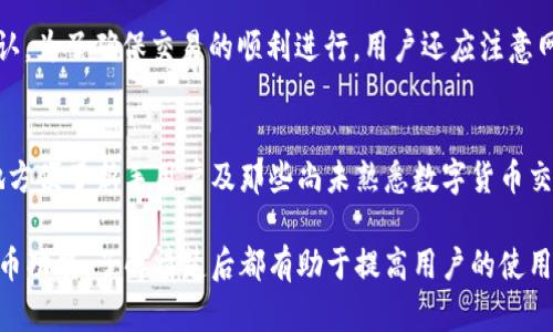 如何在B特派钱包中安全购买加密货币？
B特派, 钱包, 购买加密货币, 数字货币/guanjianci

引言
在数字货币交易日益普及的今天，越来越多的投资者开始关注加密货币的购买途径。作为其中的重要工具，B特派钱包的功能引起了用户的广泛关注。B特派钱包不仅提供了存储数字资产的功能，同时也让用户能够在平台内直接购买加密货币。这一功能为用户提供了方便快捷的交易体验，也促进了数字资产的流通。

B特派钱包概述
B特派钱包是一款界面友好、功能强大的数字货币钱包，其特点在于安全性与便捷性并重。用户可以通过这个钱包管理多种类型的加密货币，随时随地掌握资产情况。值得一提的是，B特派钱包不仅支持存储和转账功能，还允许用户通过其平台购买各类加密货币。这一特性深受用户的喜爱，为他们的投资带来了更多选择性。

B特派钱包如何购买加密货币？
在B特派钱包中购买加密货币相对简单，用户只需按照以下步骤进行操作。首先，用户需要下载并安装B特派钱包应用，注册并完成身份验证。完成注册后，用户可以通过钱包首页直接选择“购买”选项。进入购买页面后，用户可以选择想要购买的加密货币，输入购买金额，并选择支付方式，一般支持多种支付方式，如银行卡及其他电子支付手段。最后，确认订单后即可完成购买。

购买加密货币的安全性
在进行加密货币交易时，安全性是用户最为关心的问题。B特派钱包在这方面做了大量工作。首先，它采用了先进的加密技术来保护用户的私钥与交易信息。此外，B特派钱包还设有多重身份验证系统，确保只有经过身份认证的用户才能进行购买交易。同时，平台也贴心地提供了交易记录查询功能，让用户能够随时掌握自己的交易情况。通过这些措施，B特派钱包极大增强了用户在购买加密货币时的安全感。

用户在使用B特派钱包购买币时需注意的事项
虽然在B特派钱包中购买加密货币相对简单，但用户在操作过程中仍然需要注意一些事项。首先，务必确认所选择的加密货币是自己想要购买的，避免因误操作造成损失。此外，用户应时刻关注市场行情，选择适当的时机进行购买，以降低投资风险。另外，建议用户在创建钱包时设置复杂密码，并启用二次身份验证，以防止他人非法访问。另外，定期备份钱包的数据也是非常有必要的。

总结
B特派钱包作为一款集成化设计的数字货币钱包，为用户提供了一个便捷的购买平台。通过简单的步骤，用户就可以实现加密货币的购买，并享受到高安全性保障。然而，用户在购买过程中依然需要谨慎行事，关注市场情况，妥善管理自己的数字资产。在未来，随着加密货币的不断普及，B特派钱包必将为更多用户提供更加优质的服务。

相关问题
下面是用户可能会针对B特派钱包及其购买加密货币功能提出的一些问题：
ol
    liB特派钱包支持哪些类型的加密货币？/li
    li怎样保证我在B特派钱包的资金安全？/li
    liB特派钱包的手续费如何？/li
    li如何解决B特派钱包中的交易问题？/li
    li在B特派钱包中购买加密货币后，如何进行转账？/li
    liB特派钱包是否支持法币交易？/li
/ol

1. B特派钱包支持哪些类型的加密货币？
B特派钱包支持多种主流的加密货币，包括比特币（BTC）、以太坊（ETH）、瑞波币（XRP）、莱特币（LTC）等。随着市场的发展，B特派钱包可能还会逐步增加对各种新兴数字货币的支持，以满足用户的多样化需求。在使用B特派钱包之前，用户可以前往其官方网站或应用内查看支持的具体币种列表，以便于进行更为精准的投资。

2. 怎样保证我在B特派钱包的资金安全？
资金安全是每个加密货币用户最为关心的问题。B特派钱包采取了一系列安全措施来保护用户的资产。首先，用户的私钥是在本地设备生成并储存，未经过网络传输，这样可以有效减少被攻击的危险。其次，B特派钱包设置了二次身份验证，用户在进行重要操作（如转账、提现）时需要额外的身份验证，确保操作者是账户的合法持有人。此外，定期备份钱包数据、使用复杂密码以及更新应用程序也是维护资金安全的重要方式。

3. B特派钱包的手续费如何？
手续费是用户在购买加密货币时不可避免的支出。B特派钱包的手续费可能因所选择的支付方式、交易金额及所购币种而有所不同。一般来说，购买主流币种（如BTC、ETH）时手续费相对较低。此外，B特派钱包会在进行交易前向用户显示具体的手续费信息，让用户在确认交易前能够清楚了解费用情况。为了更好地掌握自身的投资成本，用户可以在官方页面查看有关费用的详细说明。

4. 如何解决B特派钱包中的交易问题？
在使用B特派钱包的过程中，用户可能会遇到各种交易问题，例如交易延迟、资金未到账等情况。首先，建议用户查看网络状态以及交易确认情况，如果确认交易已进行但未到账，可以联系B特派钱包的客服寻求帮助。通常情况下，客服会要求用户提供相关交易凭证以便快速定位问题原因。另外，用户在发送交易时应仔细核对所有信息，确保地址和金额输入无误，来尽量避免因操作失误导致的交易问题。

5. 在B特派钱包中购买加密货币后，如何进行转账？
在B特派钱包中购买加密货币后，用户可以根据自身需求进行转账操作。用户首先需打开B特派钱包应用，找到“转账”选项。接着，输入接收方的地址和所需要转账的金额，核实无误后点击确认。为了确保交易的顺利进行，用户还应注意网络状态，避免在网络不稳定时进行转账操作。如果用户希望使用快捷转账功能，建议选择一定的手续费，以保证交易更快被确认。

6. B特派钱包是否支持法币交易？
B特派钱包在支持加密货币交易的同时，也逐步开始支持法币交易，以提高用户的便利性。通过法币交易，用户可以直接用本地货币购买加密货币，无需经过复杂的币币交易。这一功能极大地方便了新手用户及那些尚未熟悉数字货币交易流程的用户。不过，具体的法币支持情况及交易限制可能因地区而异，建议用户在使用前务必查看相关平台说明，以确保合规交易。

综上所述，B特派钱包为加密货币的购买与交易提供了便捷的解决方案，通过深入了解该钱包的功能和注意事项，投资者能更好地管理和投资其数字资产。无论是安全措施、交易问题还是法币功能，了解清楚后都有助于提高用户的使用体验。