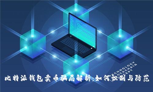 比特派钱包卖币骗局解析：如何识别与防范
