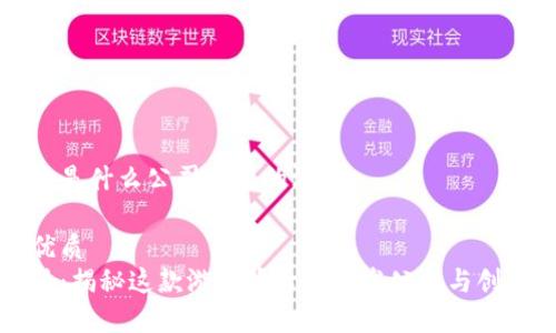 比特派是什么公司开发的游戏

且的优质  
比特派：揭秘这款游戏背后的开发公司与创作故事