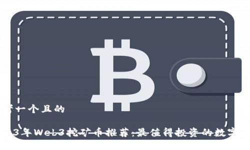思考一个且的

2023年Web3挖矿币推荐：最值得投资的数字货币