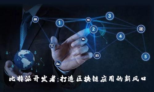 比特派开发者：打造区块链应用的新风口