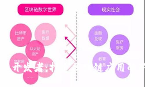 比特派开发者：打造区块链应用的新风口