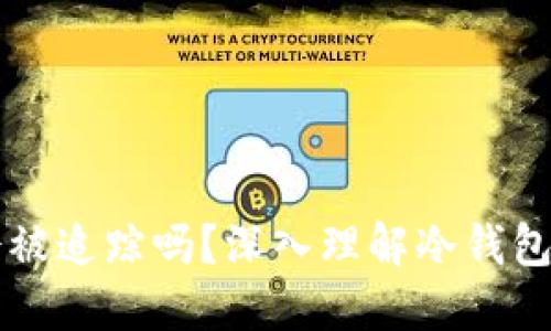 比特币冷钱包会被追踪吗？深入理解冷钱包的隐私保护功能