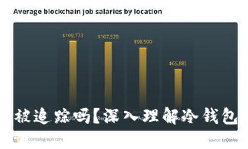 比特币冷钱包会被追踪吗？深入理解冷钱包的隐私保护功能