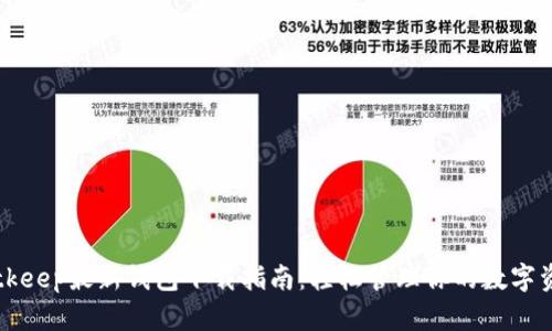 Bitkeep最新钱包下载指南：轻松管理你的数字资产