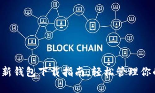 Bitkeep最新钱包下载指南：轻松管理你的数字资产