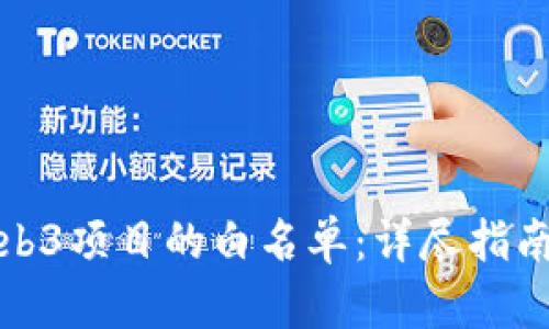 如何获取Web3项目的白名单：详尽指南与实用技巧